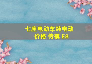 七座电动车纯电动价格 传祺 E8